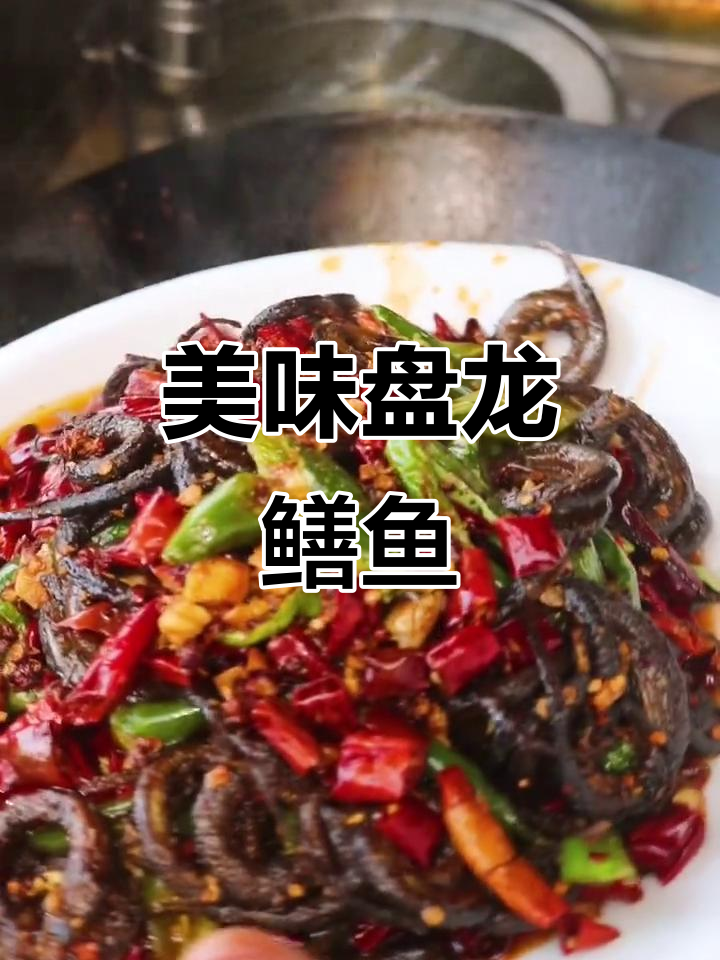 盘龙鳝鱼做法大揭秘,麻辣鲜香一学就会