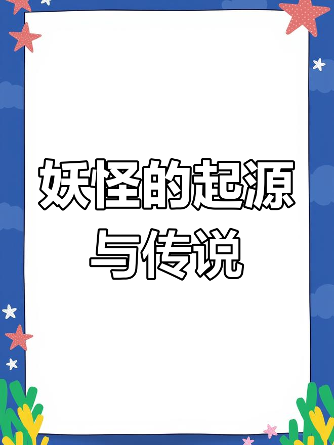 日本妖怪大全:九尾狐与神体的神秘联系