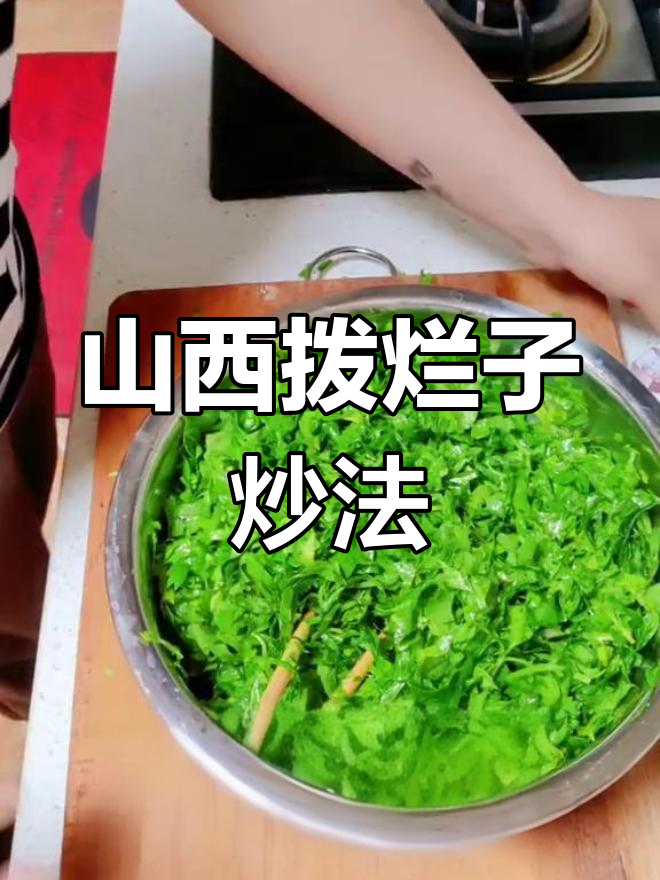 山西面食拨烂子,炒出独特风味