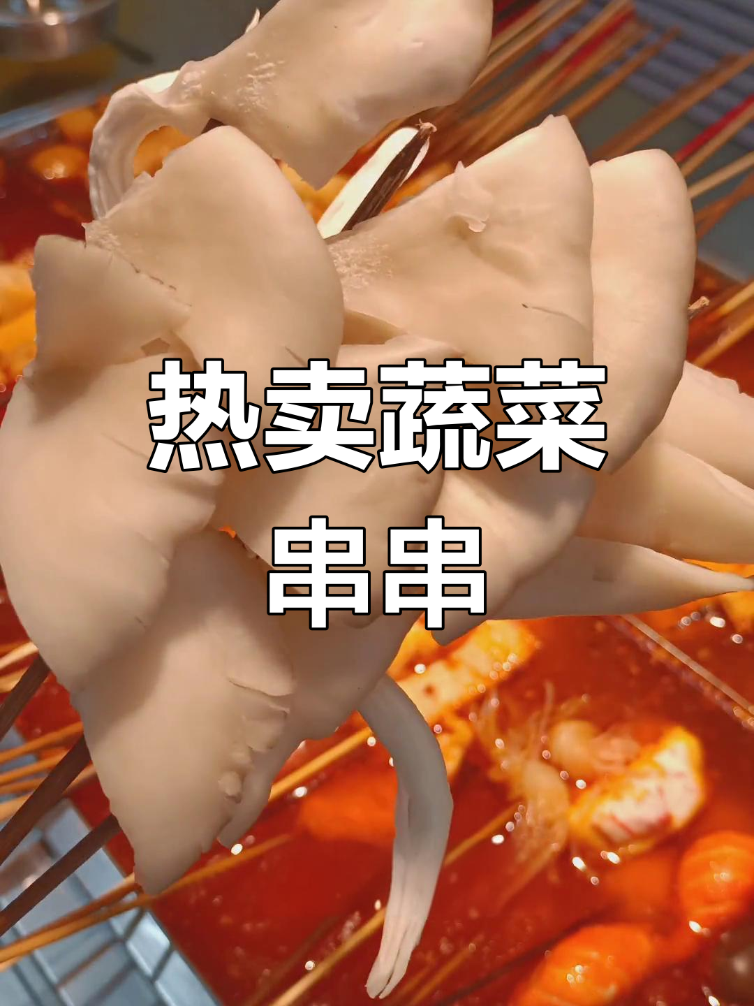 串串店热销蔬菜推荐,18款必试美味