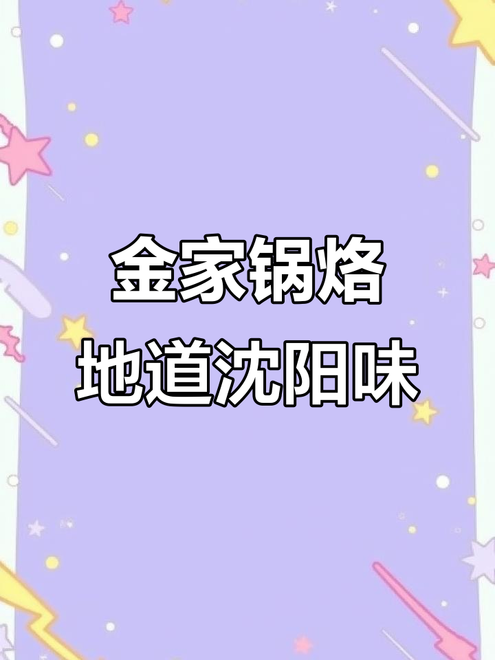 沈阳西塔美食探秘:金家锅烙与清真美味