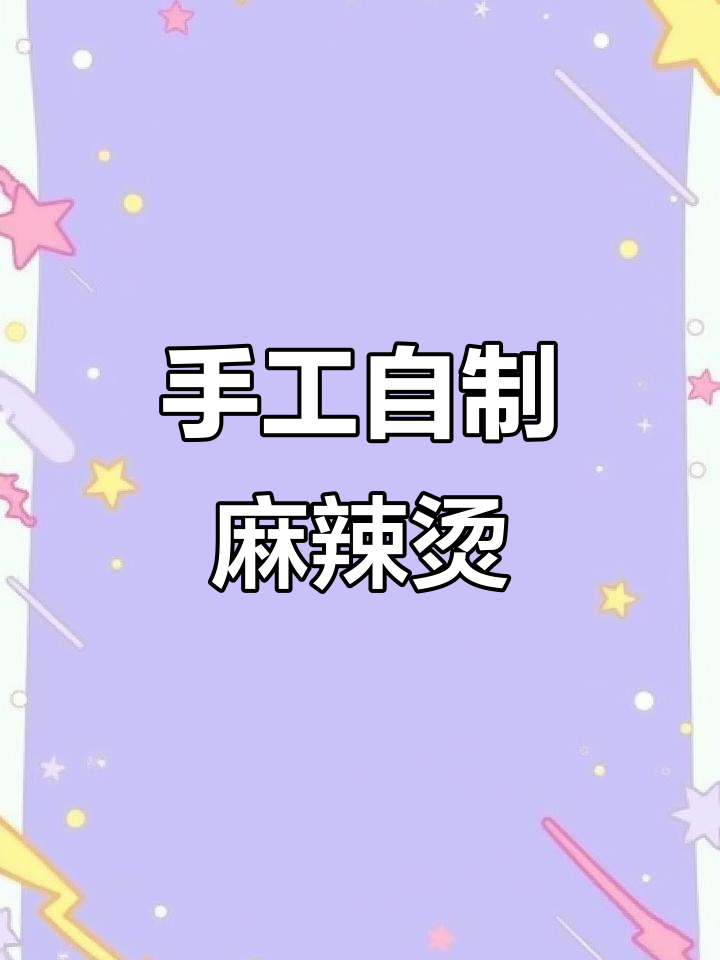 自制麻辣烫,蔬菜肉片任你选,辣味十足超满足