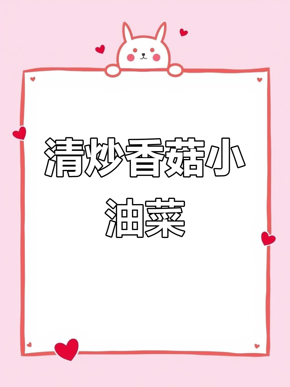 香菇油菜炒出健康美味，减脂餐必备家常菜