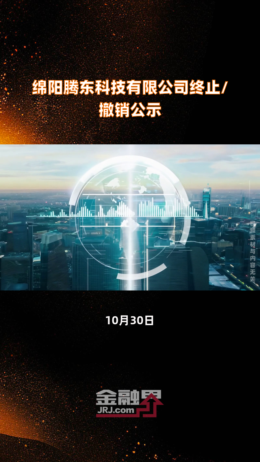 绵阳腾东科技有限公司终止/撤销公示|快报