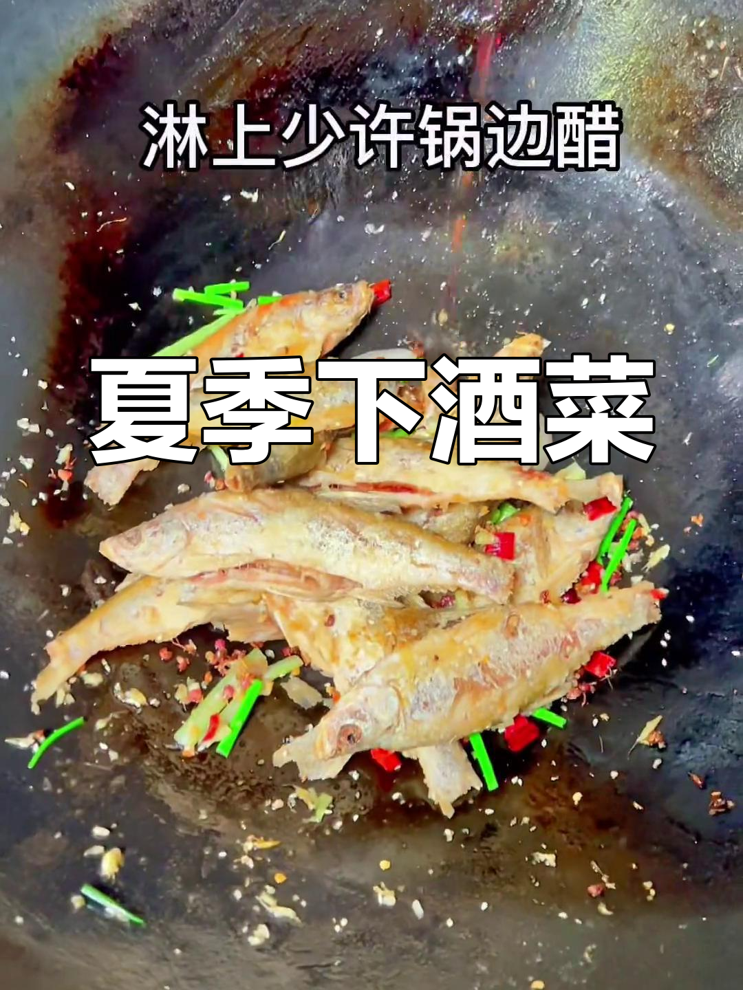 夏日必备,湖北人最爱的干煸叼子鱼