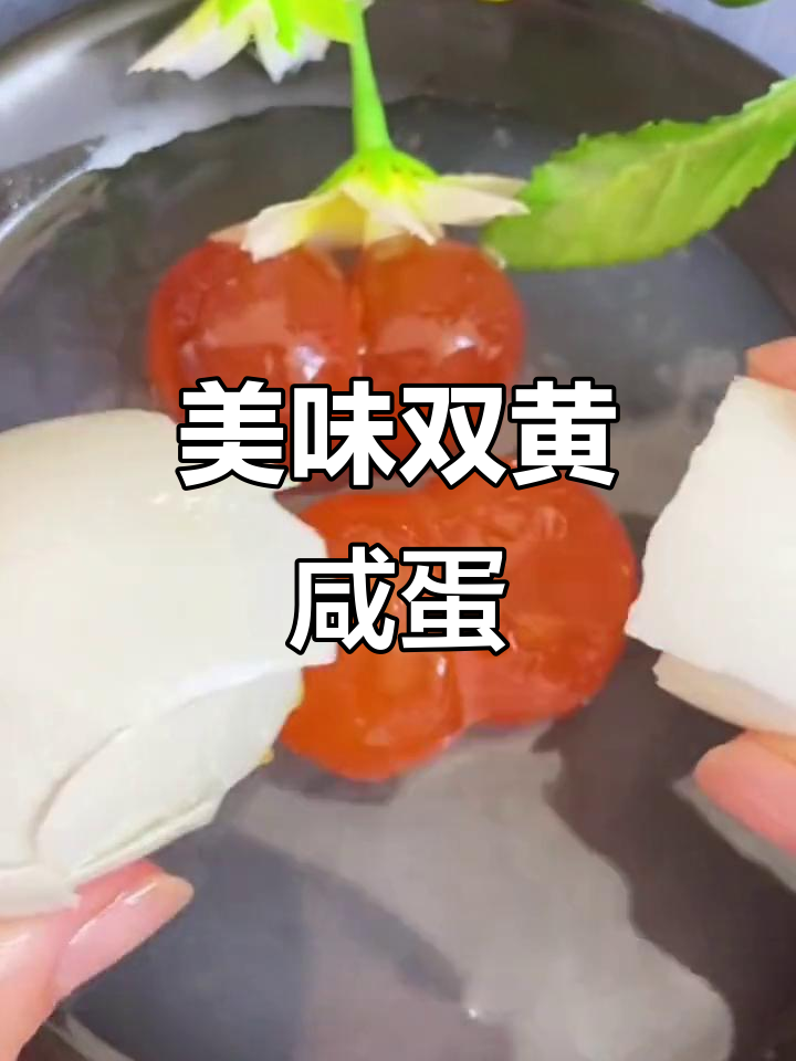双黄咸鸭蛋,蛋黄绵密蛋白嫩滑,口感绝佳!