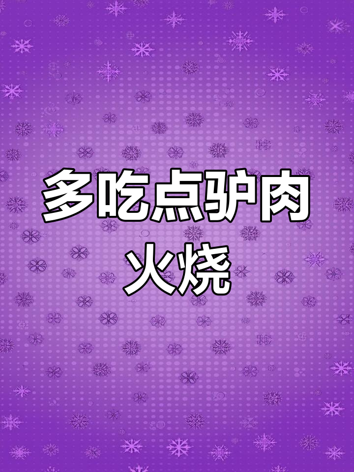 2022年,驴肉火烧吃不停,生活更美好!