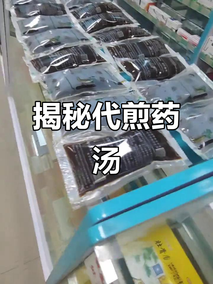 代煎中药的真相:为什么医院的药汤子总是稀?