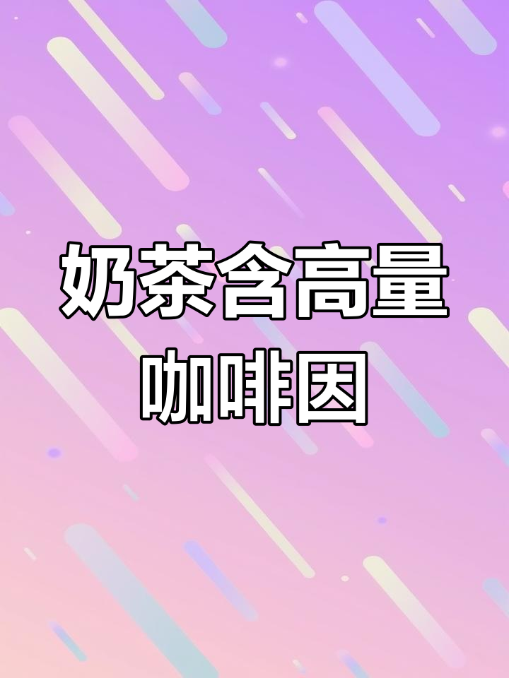 奶茶咖啡因含量惊人,7罐红牛等于一杯!