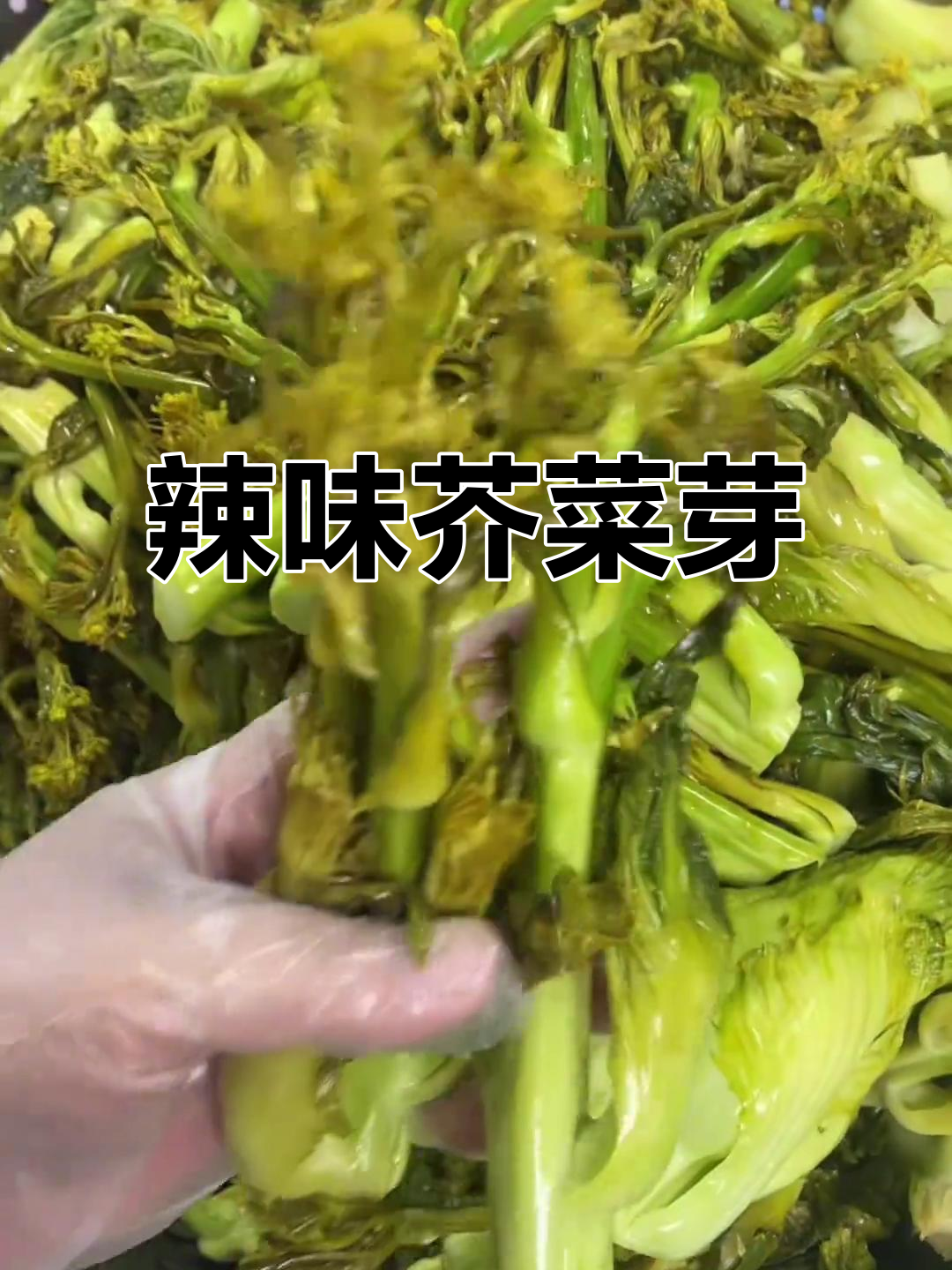 芥菜芽辣味十足,脆嫩不酸,吃一次就停不下来!