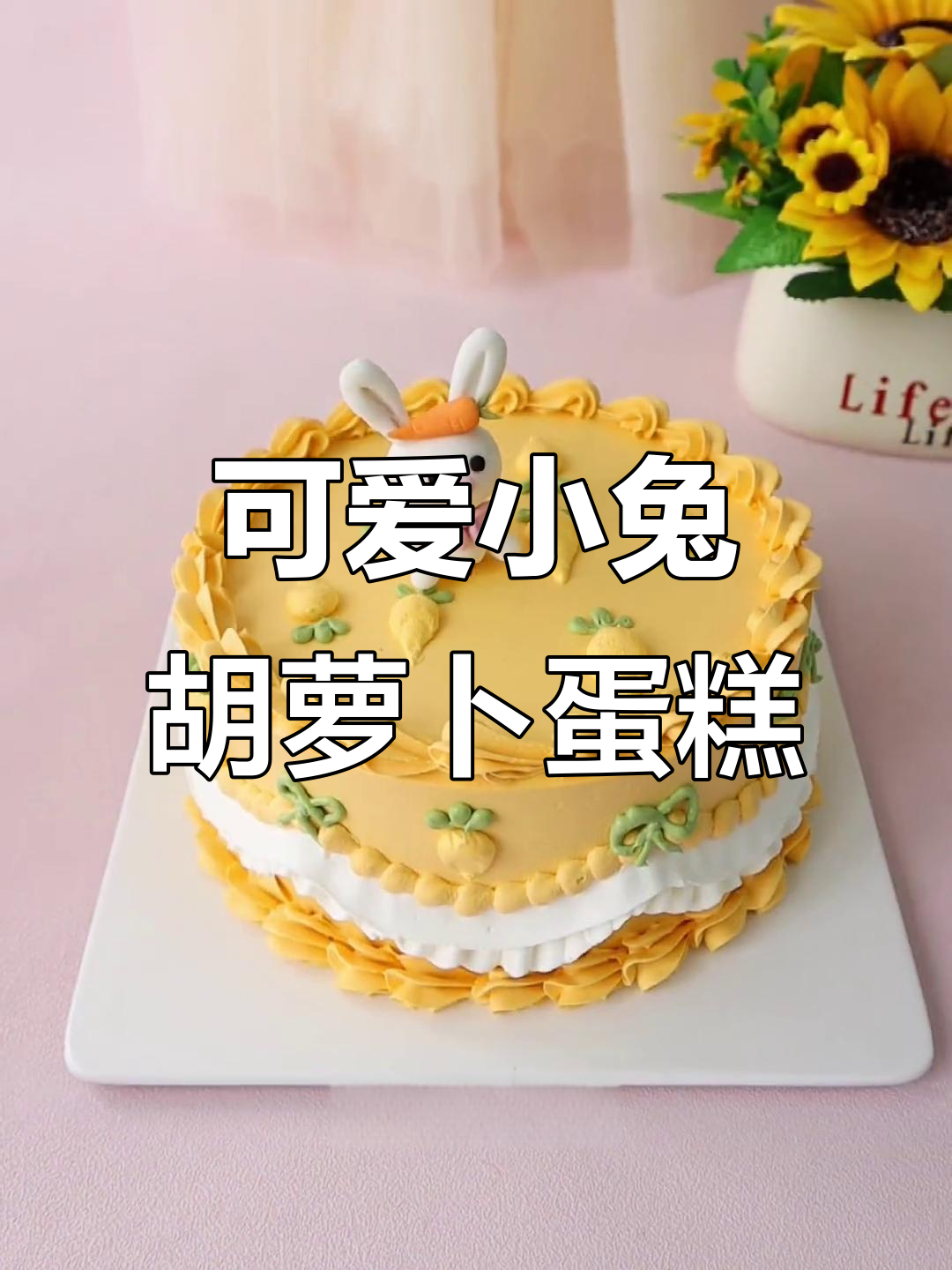 小兔子胡萝卜蛋糕,轻松学会裱花技巧