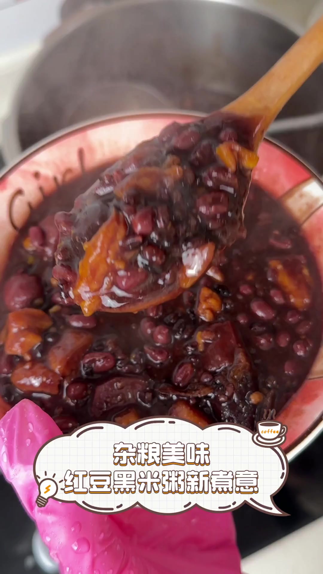 杂粮美味,红豆黑米粥新煮意