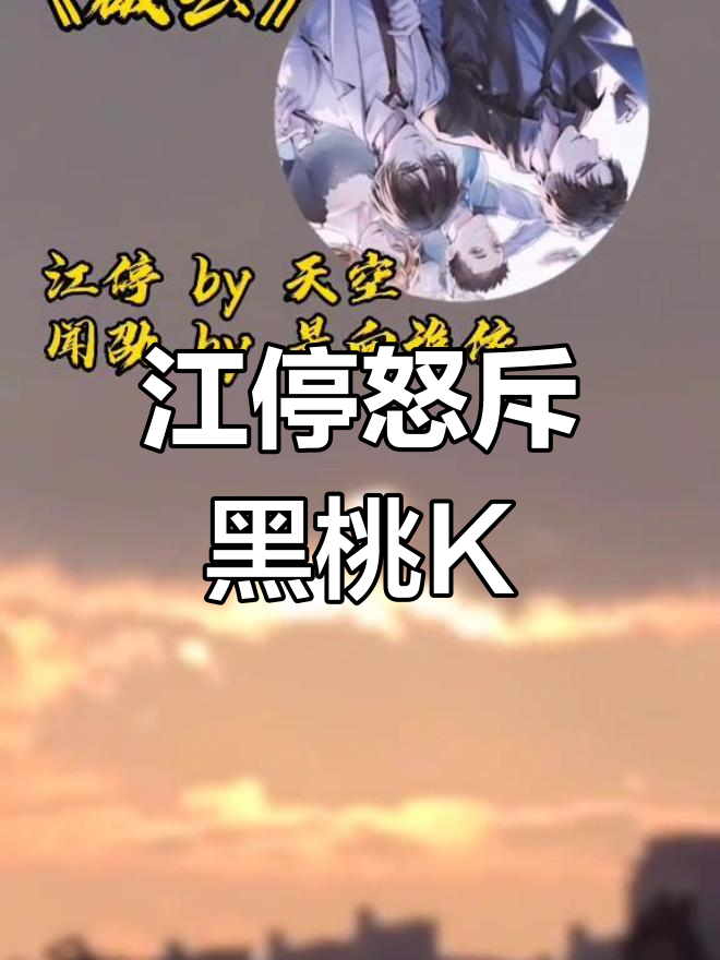 江停怼黑桃K,气氛瞬间爆炸!