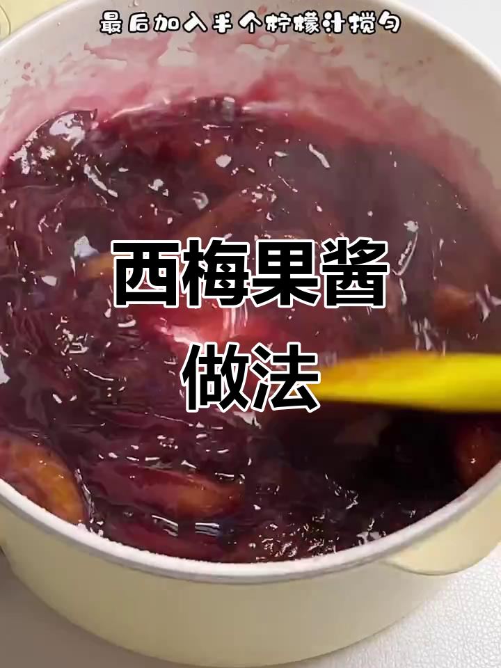 自制西梅果酱,酸甜可口,吐司搭配绝了!