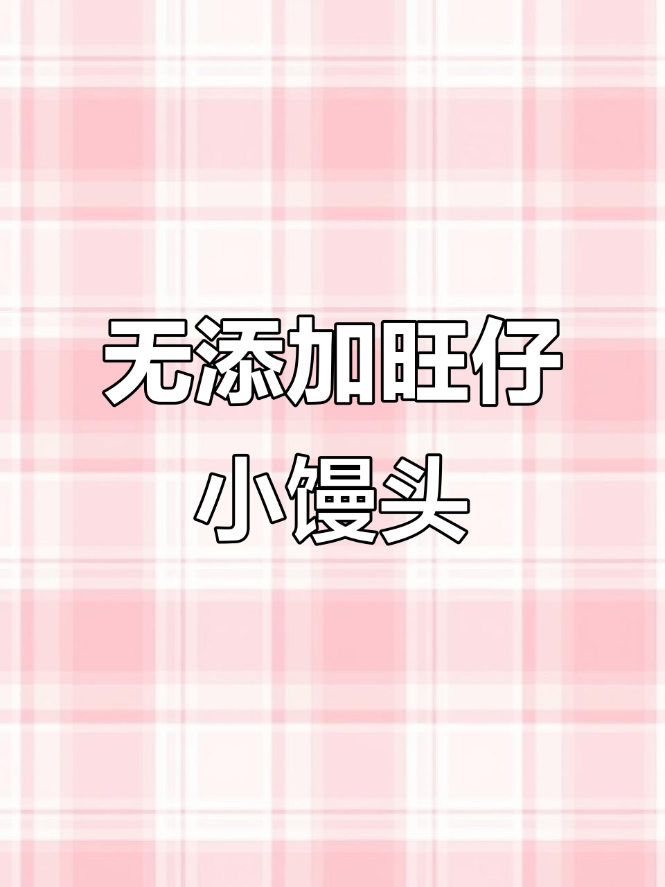 旺仔小馒头,无添加剂宝宝最爱