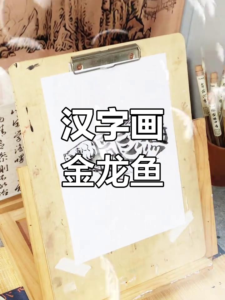 用汉字绘制金龙鱼,展现中华文化魅力