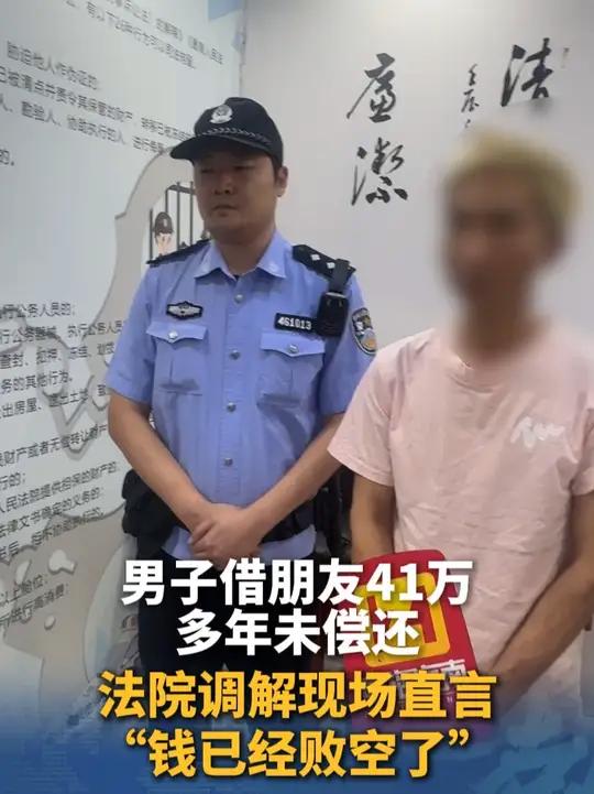 男子借朋友41万多年未偿还,调解现场直言“钱已经败空了”,法院执行局:对被执行人司法拘留1