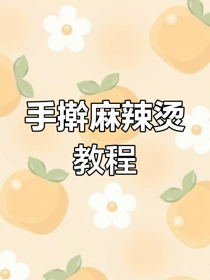 自制麻辣烫手擀粉,简单又劲道!