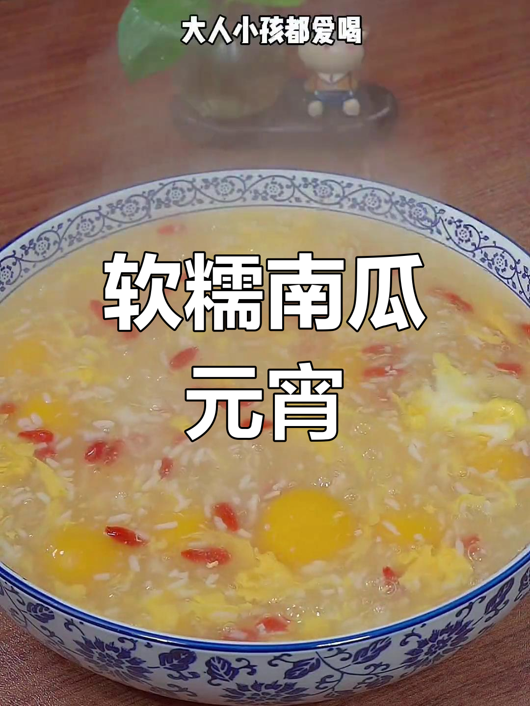 南瓜酒酿元宵的做法