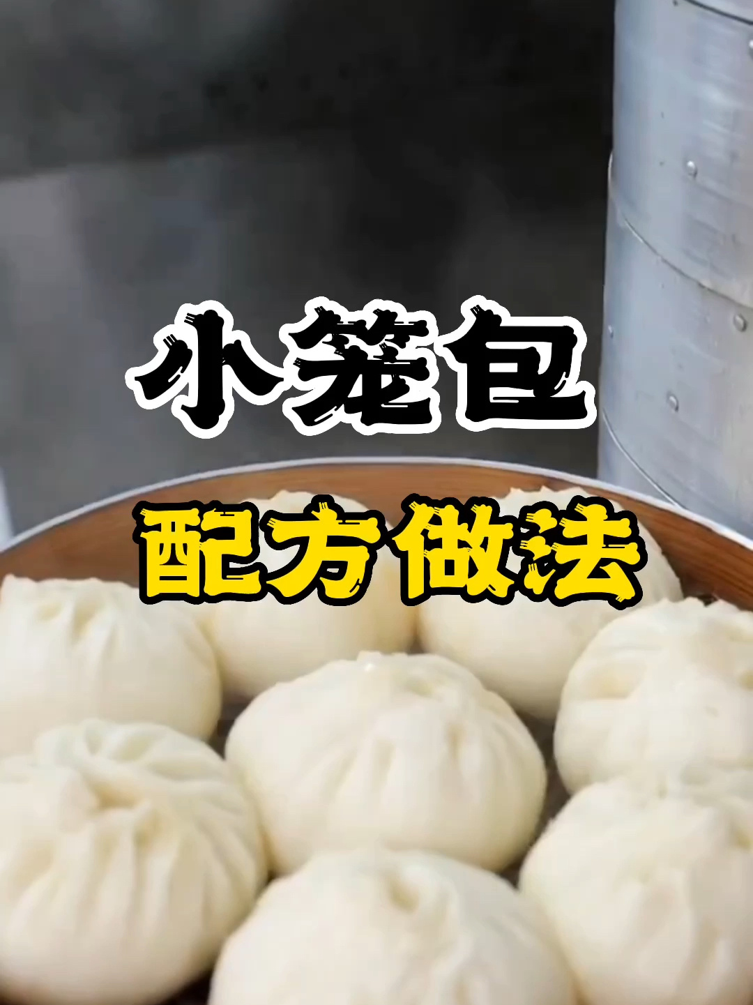 小笼包配方做法包子和面制作方法学早餐包子