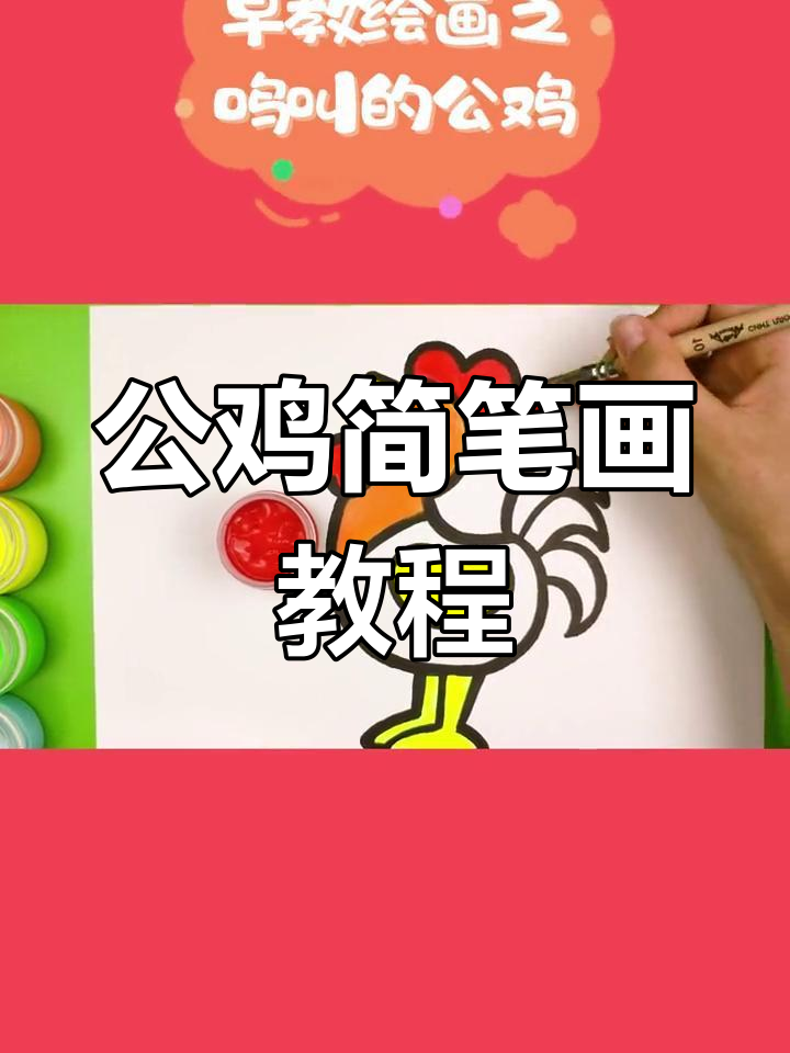 画一只鸣叫的公鸡,简单又有趣!