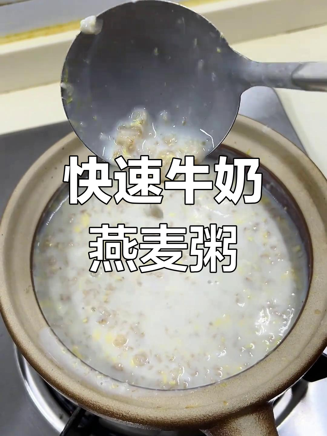 5分钟奶香燕麦粥,暖心又营养的早餐新选择