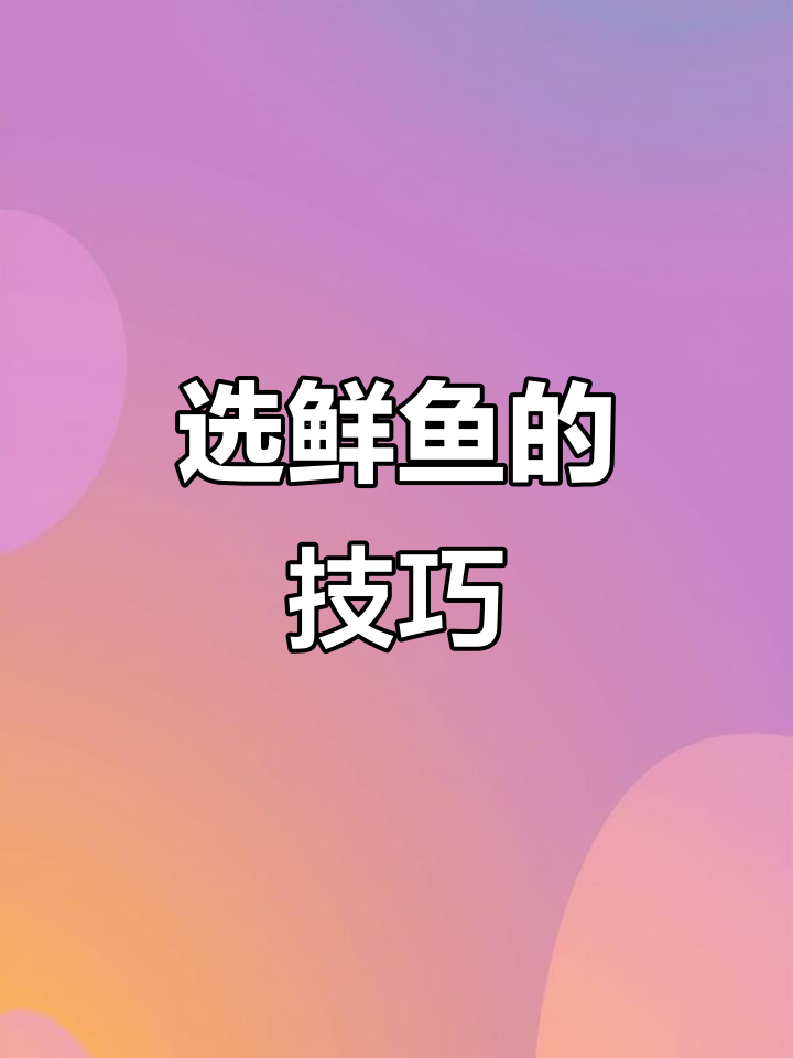 如何挑选新鲜鱼?看腮和尾巴硬不硬