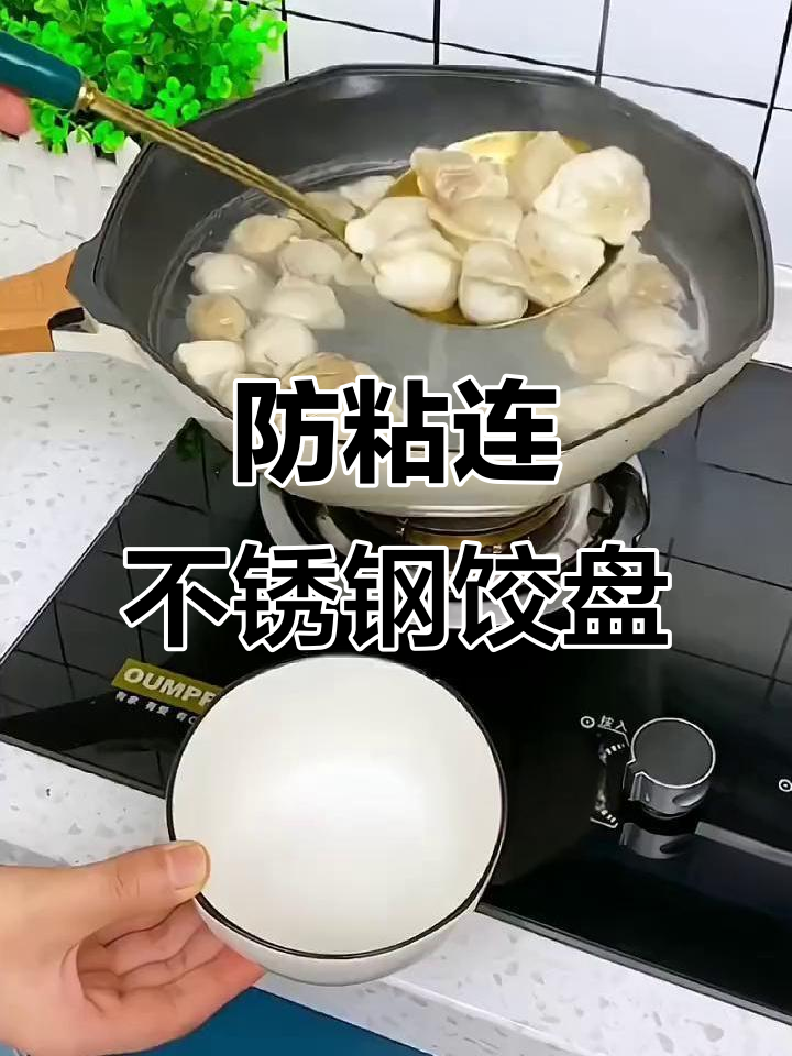 不锈钢饺子盘,滤网设计不粘软,汤汁一冲即净