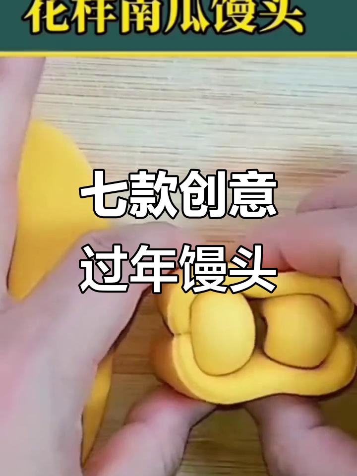 过年馒头新做法，7种花样让你家充满喜庆气氛