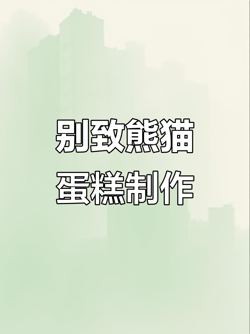 创意熊猫蛋糕大变身,兔子耳朵和鸡腿超萌装饰