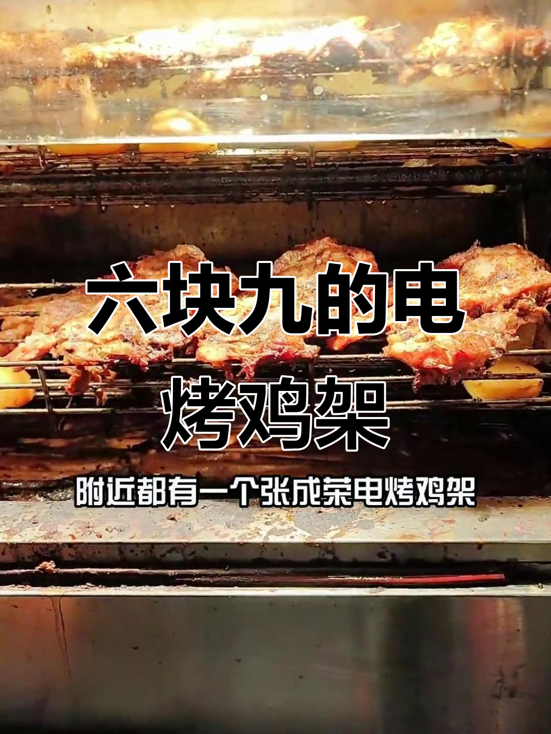 滨州张成荣电烤鸡架,六块九就能吃超带劲!