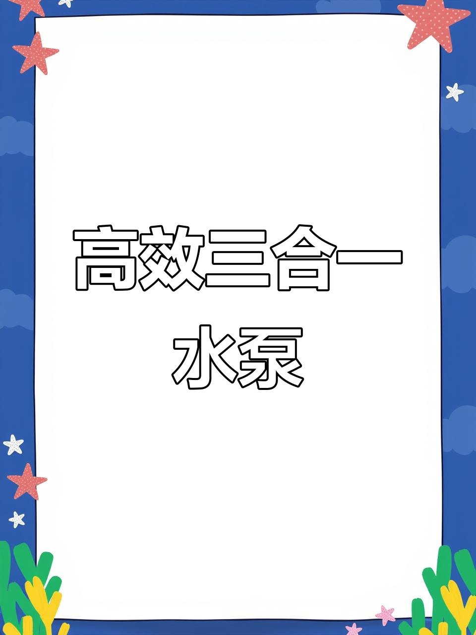 三合一水泵助力鱼缸过滤,水质无忧