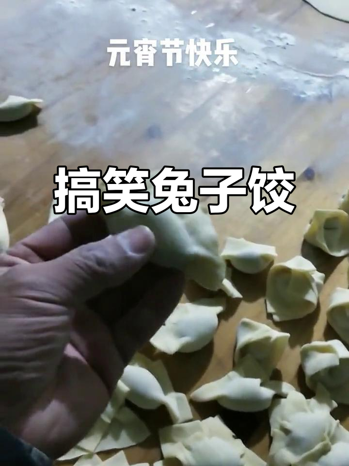 3人包饺子变兔子头,笑到不行!