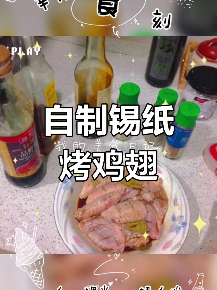 在家做日昌餐馆锡纸烤鸡翅,200℃烤箱25分钟搞定!