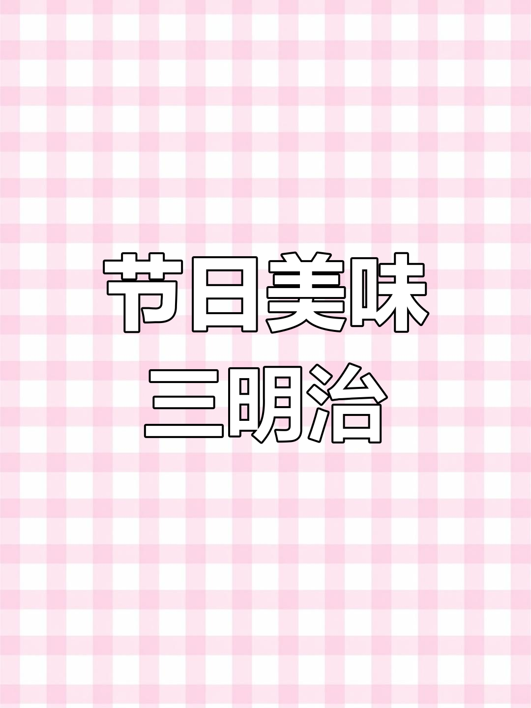 中秋节快乐!蛙腿三明治,轻松搞定,告别烦恼