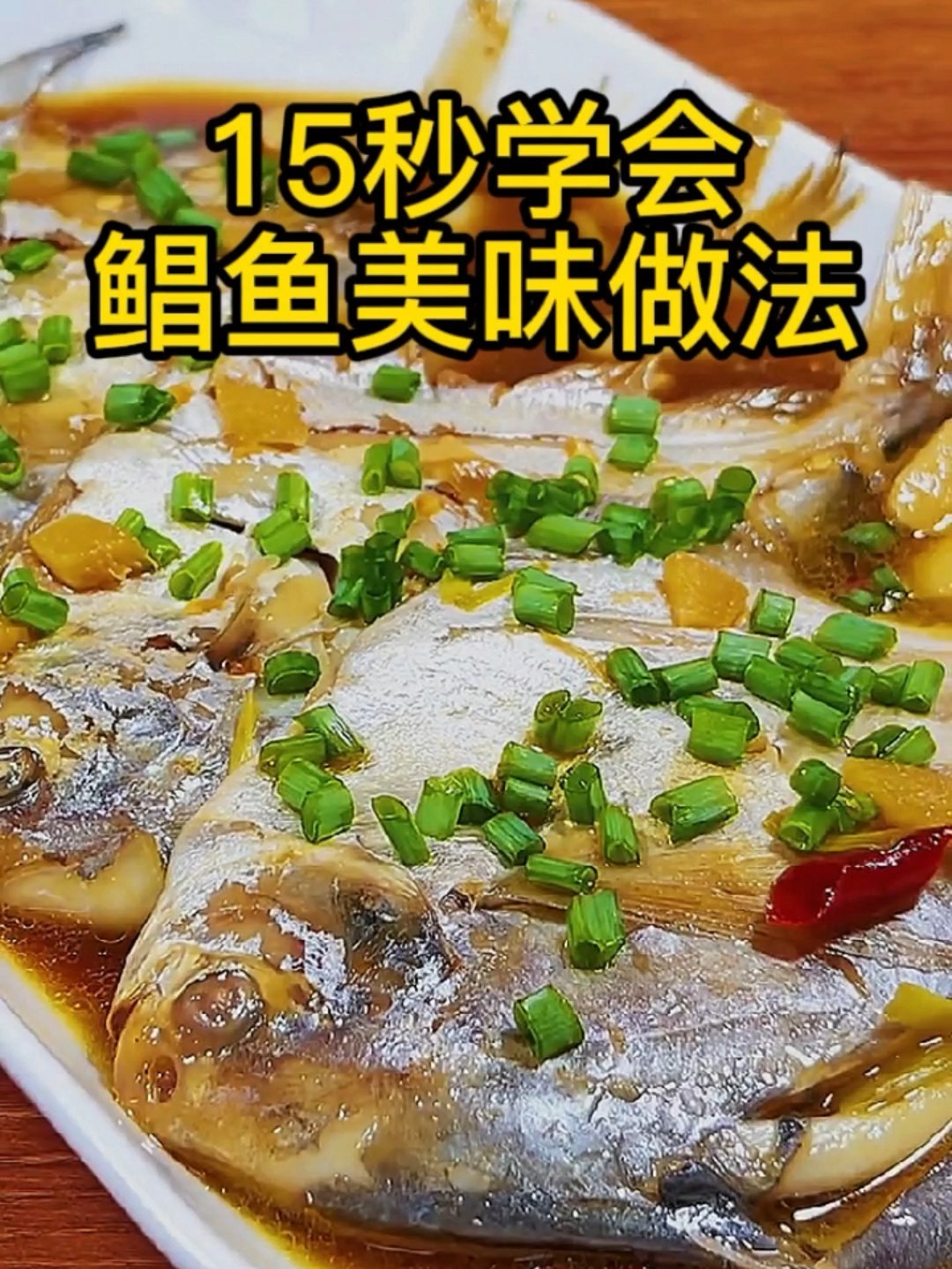 白鲳鱼的家常做法,能体验到鱼香的海鲜美味