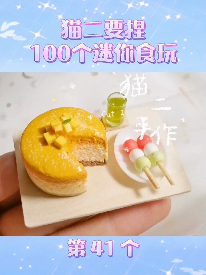 捏100个粘土迷你食玩(41)芝士芒果蛋糕