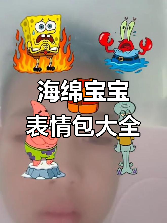 海绵宝宝和派大星搞笑表情包合集,笑到不行!