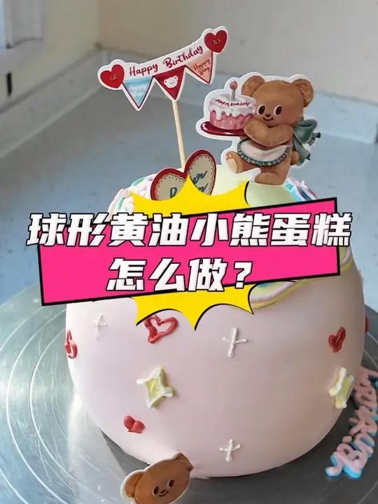 球形黄油小熊蛋糕怎么做？好看又好吃！太拿得出手咯~