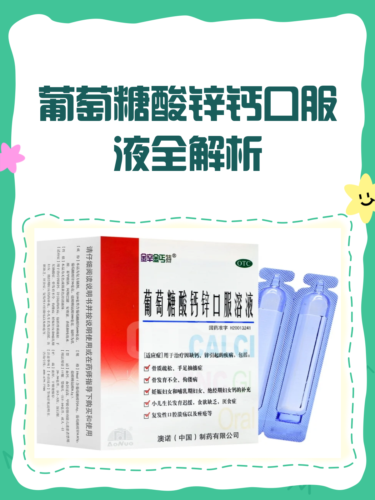 葡萄糖酸锌钙口服液,你真的了解吗?