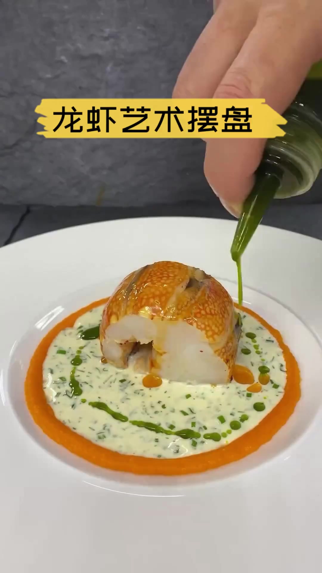 龙虾艺术摆盘