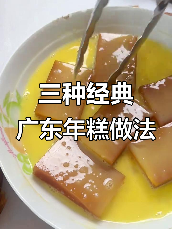 广东年糕三种绝妙吃法,外酥内软超有味