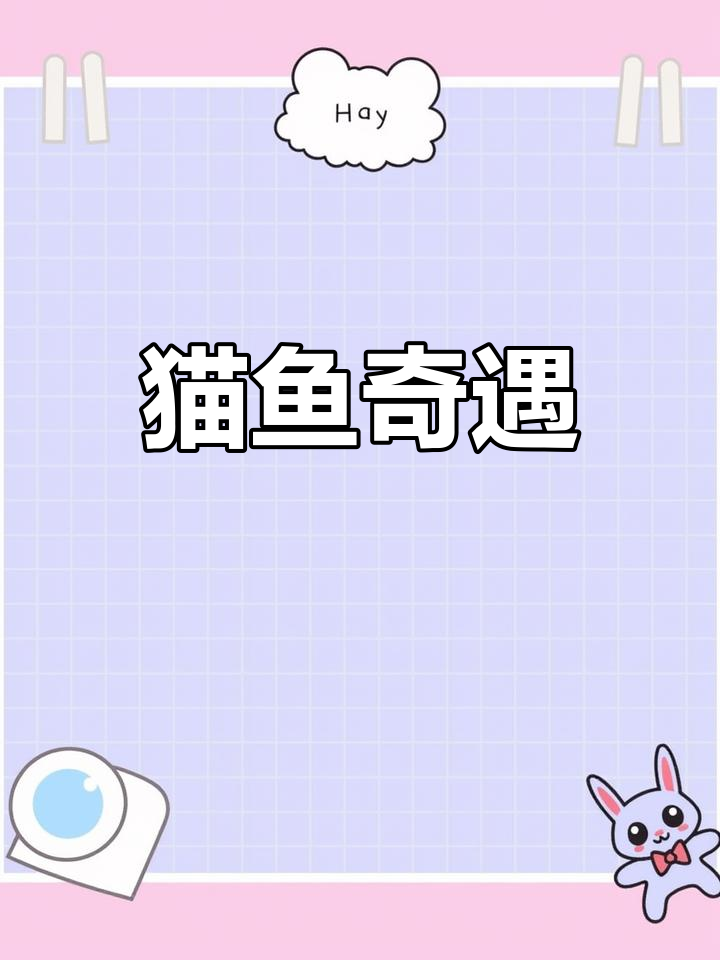 猫与鱼的奇妙故事,结局出乎意料!