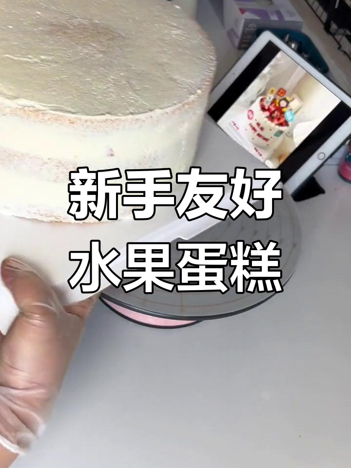 适合新手的十寸水果生日蛋糕,简单又美味