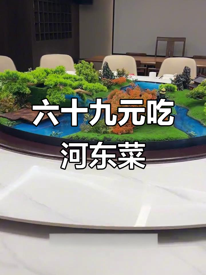 幸福里河东菜,六十九块九吃满桌硬菜,商务宴请首选