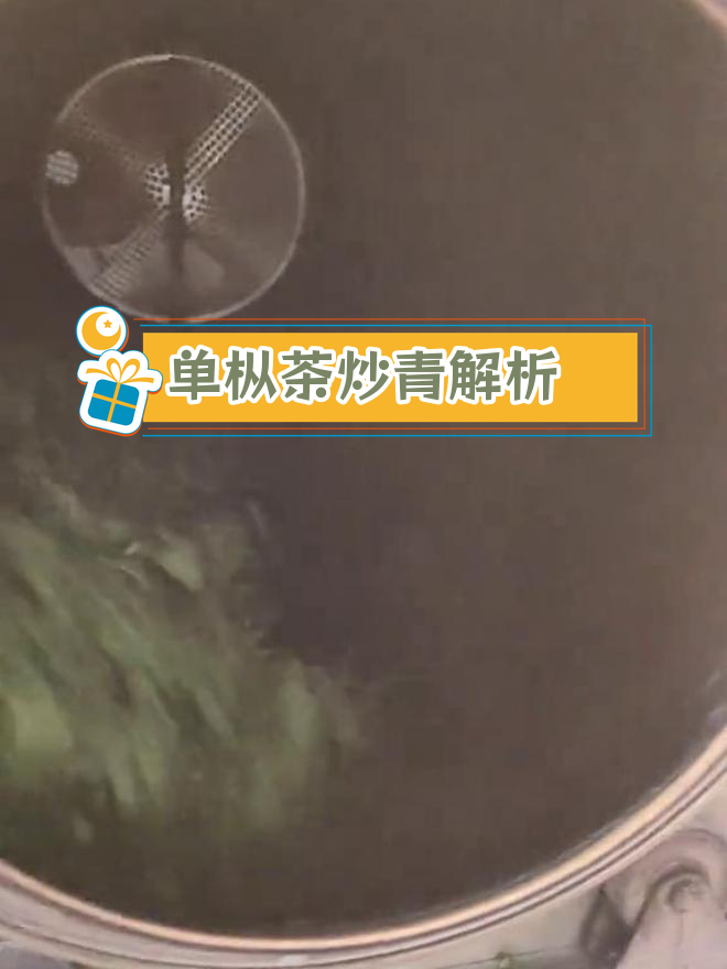 炒青工艺揭秘:单枞茶的独特制作过程