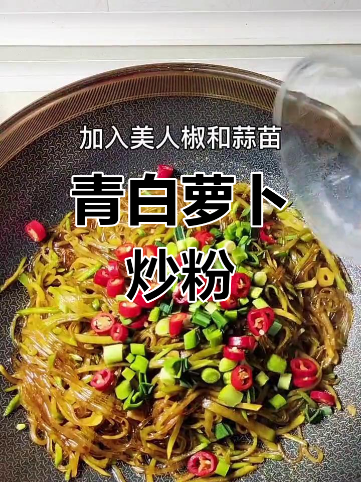 冬季家常萝卜丝炒粉条,简单又美味
