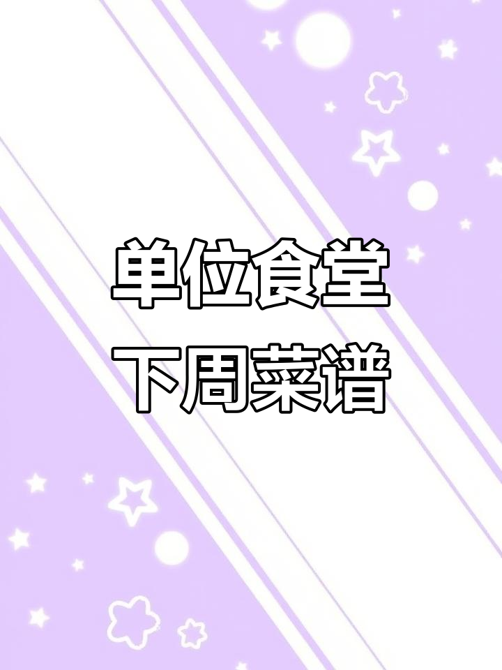 下周单位食堂菜单大揭秘,工作餐也能这么美味!