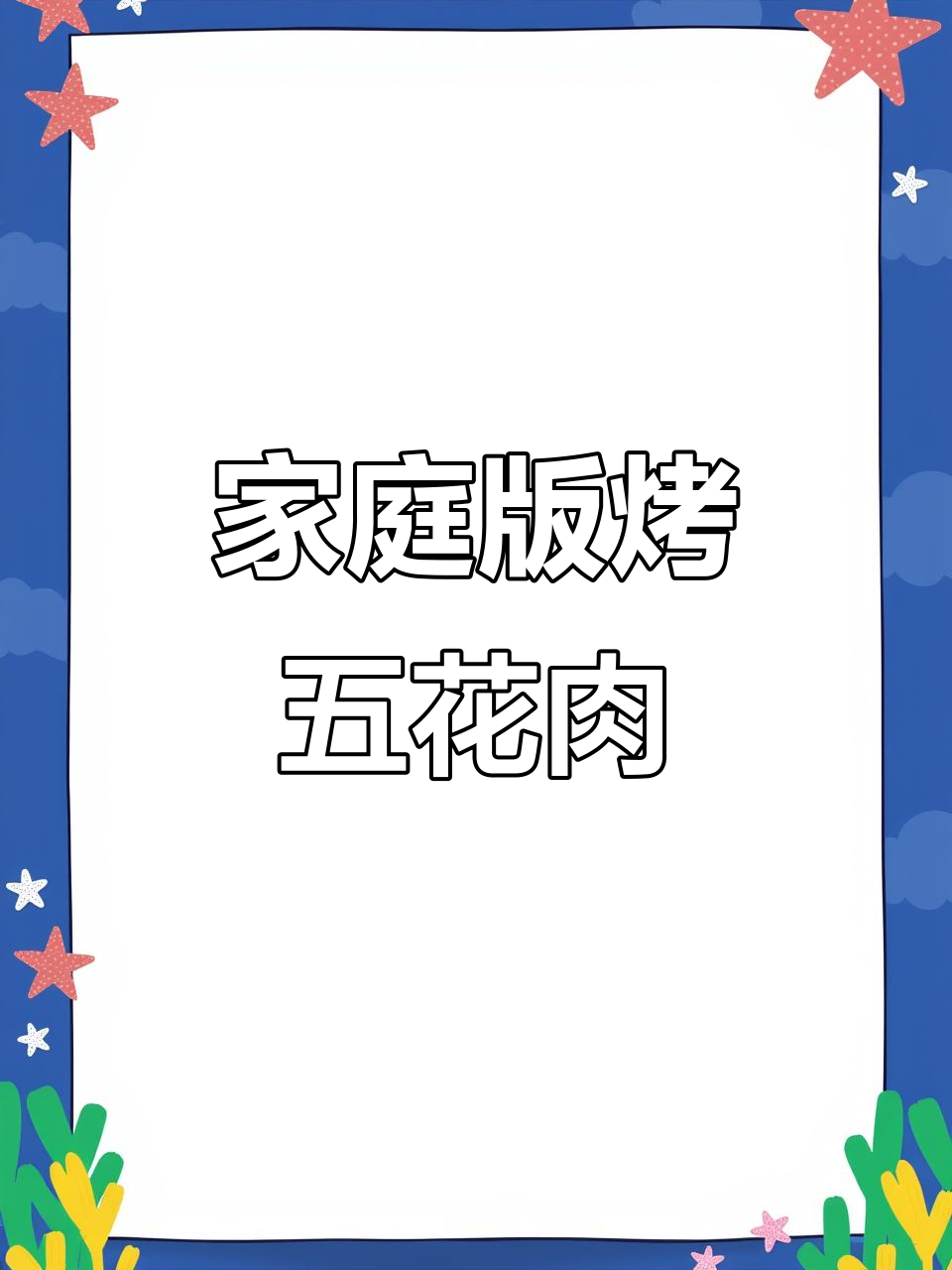 在家做烤五花肉，香到邻居都来敲门！