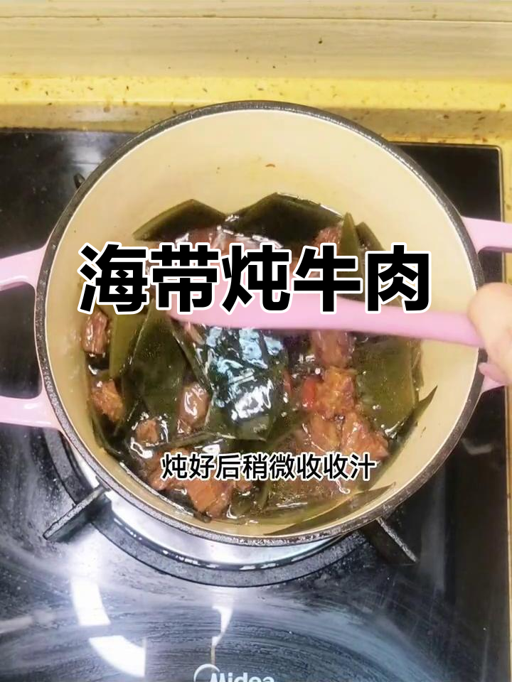 海带炖牛肉,今天晚餐的绝佳选择